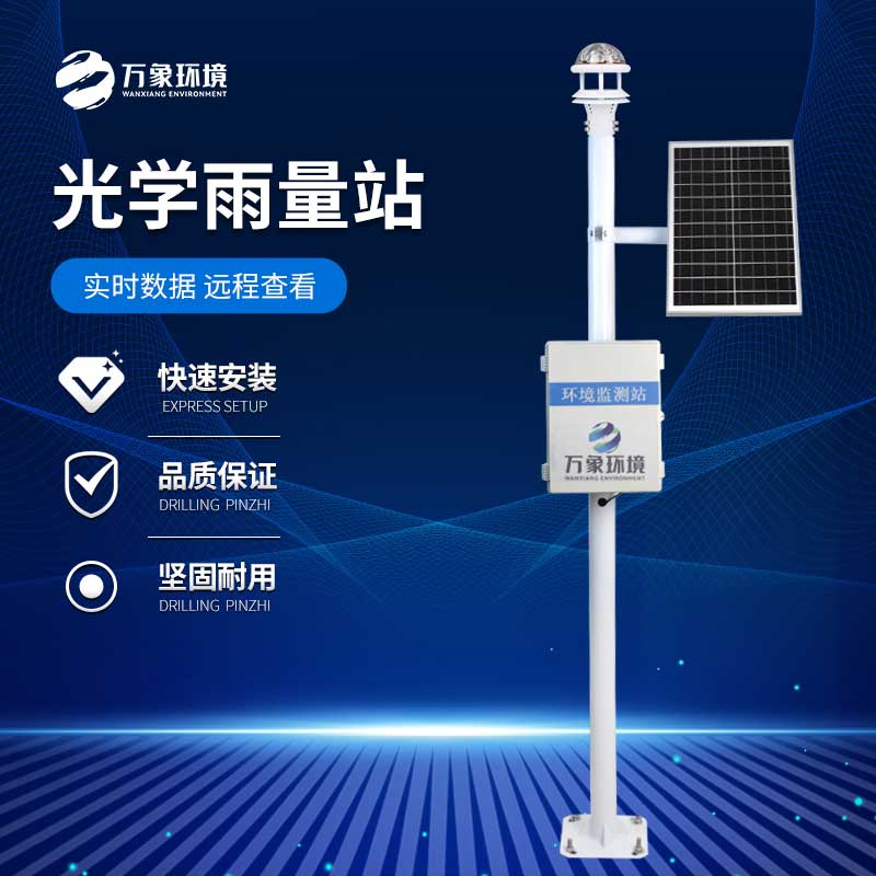 光學雨量監(jiān)測站——未來氣象觀測的明星之選