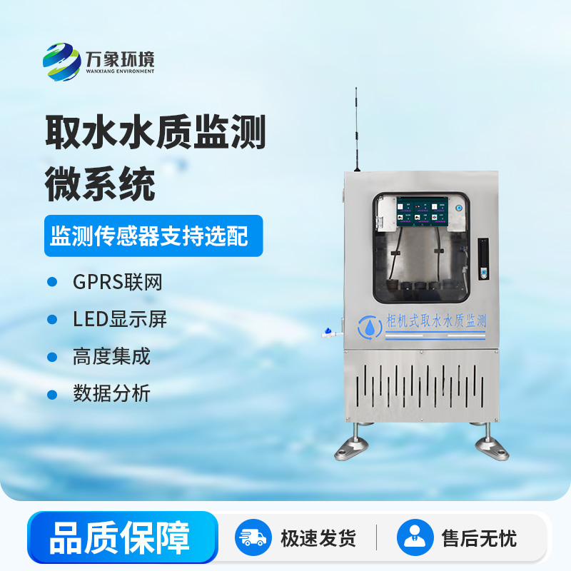 取水水質監測微系統:智能監測,精準把脈水質狀況
