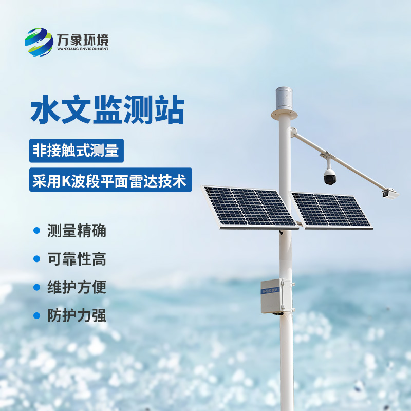 雷達(dá)流速監(jiān)測(cè)系統(tǒng)可同時(shí)測(cè)量渠道內(nèi)水位、流量和降雨量