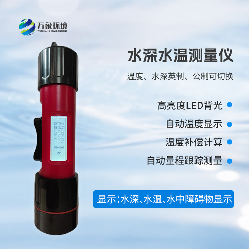 一體式水深水溫儀有什么作用？