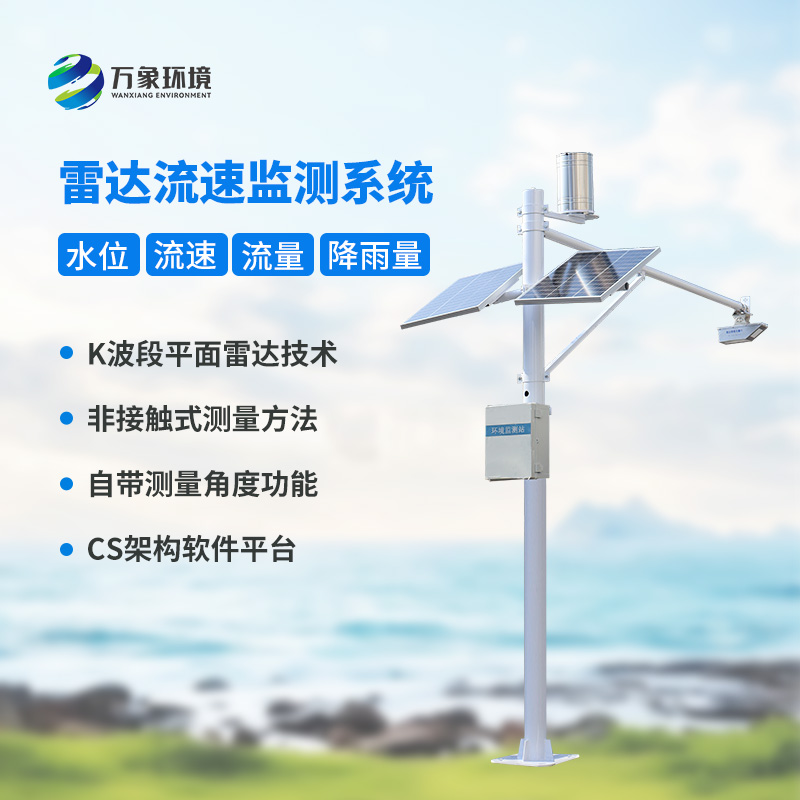 雷達(dá)表面流速測流系統(tǒng)對于灌區(qū)有什么幫助?