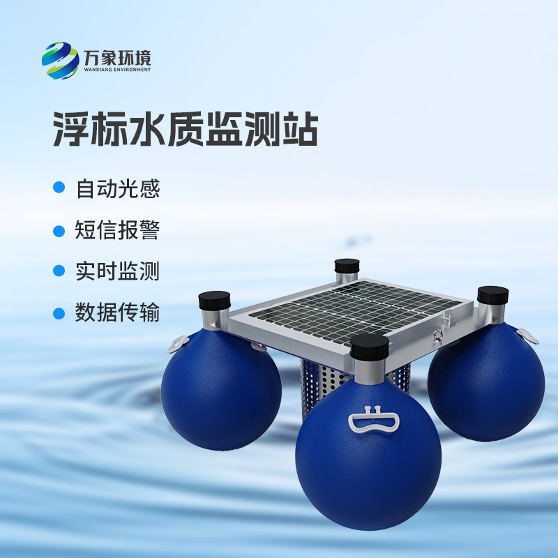 漂浮式水質(zhì)自動監(jiān)測站有什么明顯優(yōu)勢嗎?