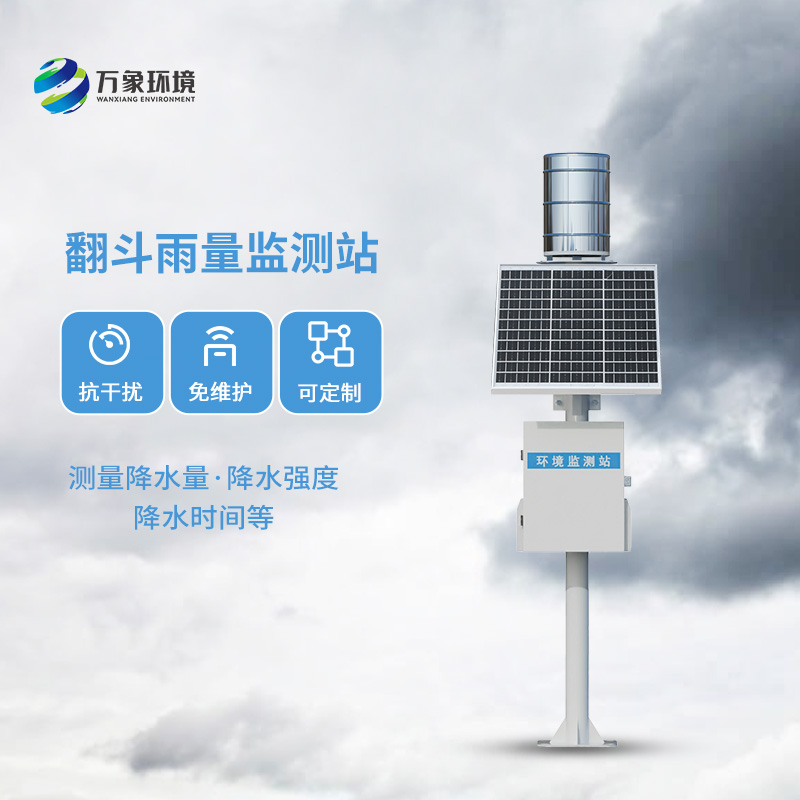 雨水在線監(jiān)測(cè)系統(tǒng)：采用翻斗式雨量傳感器精準(zhǔn)監(jiān)測(cè)每一滴雨