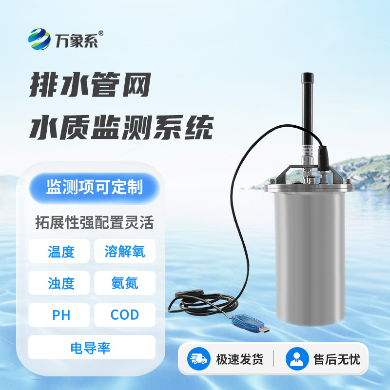 排水管網水質監測設備