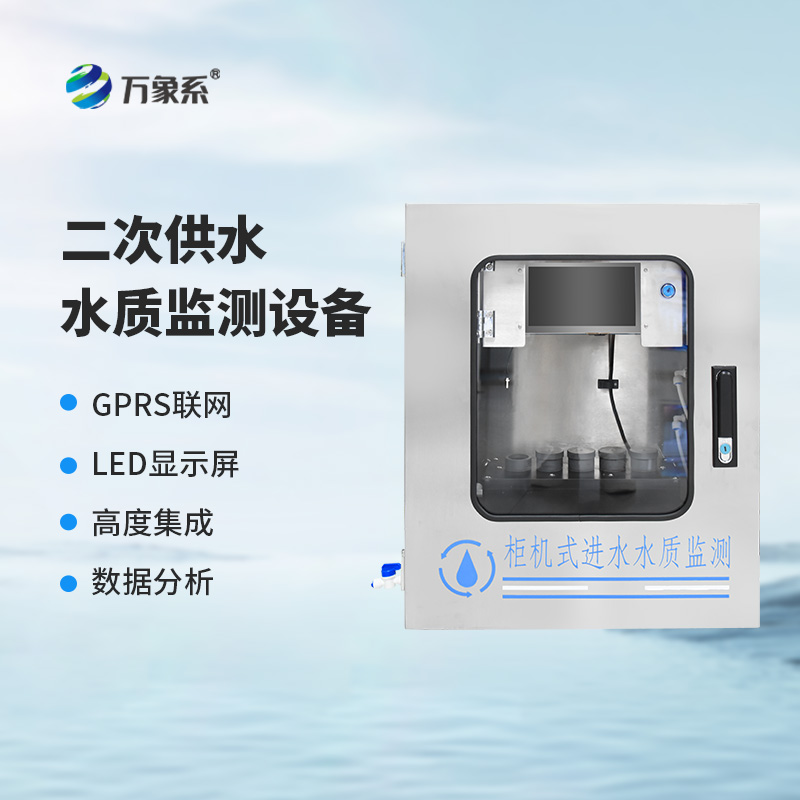 二次供水在線監測設備