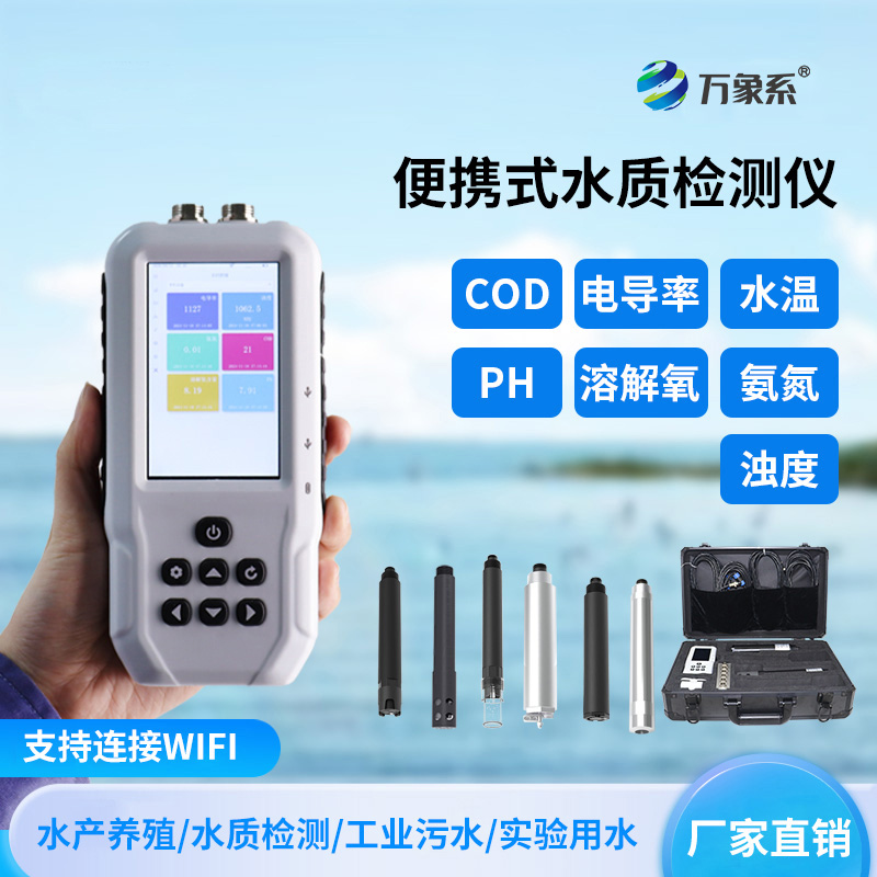 便攜式多參數水質測定儀