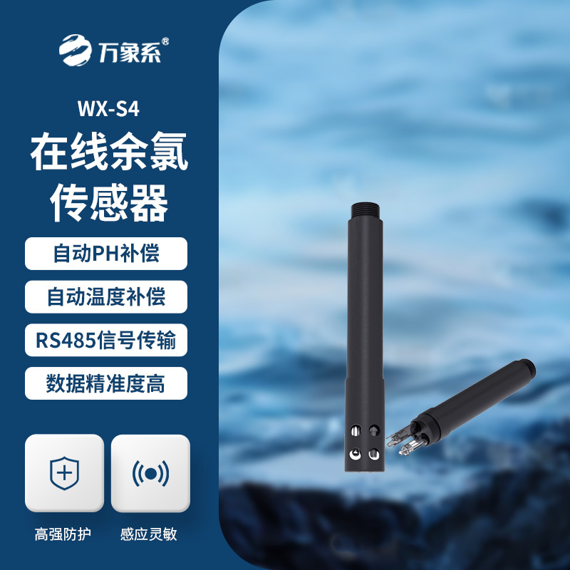 在線余氯傳感器展現了哪些優勢?