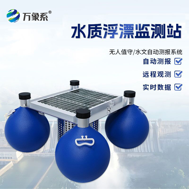 水質(zhì)浮漂監(jiān)測站如何追蹤水質(zhì)變化？