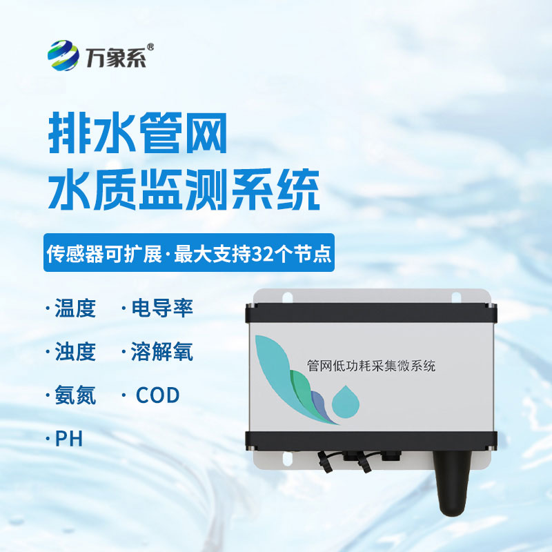 排水管網(wǎng)水質(zhì)監(jiān)測儀守護(hù)管網(wǎng)水質(zhì)安全