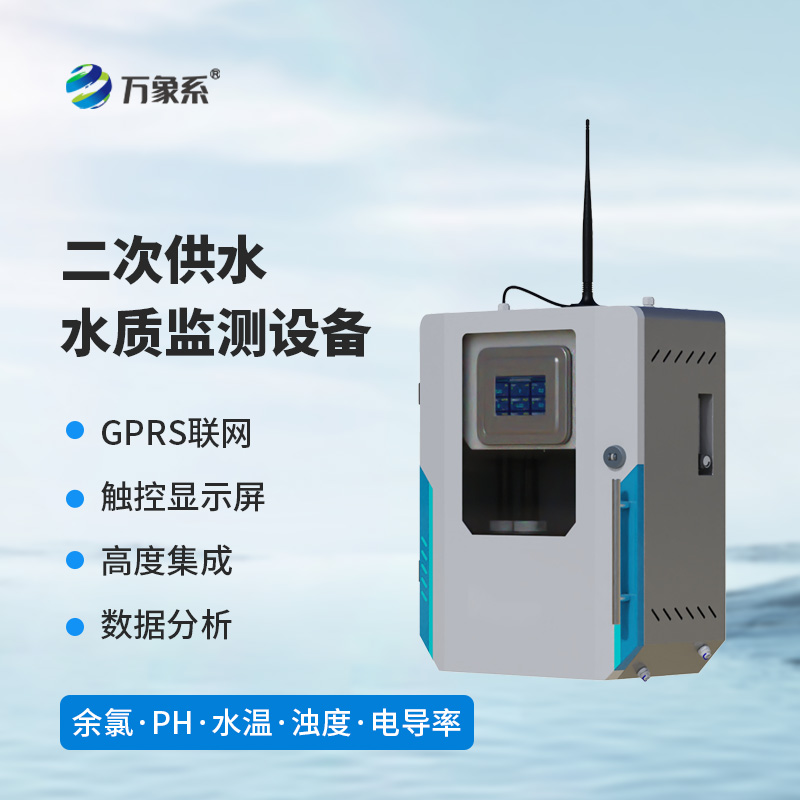 二次供水水質(zhì)監(jiān)測設(shè)備:用水安全的“智能衛(wèi)士
