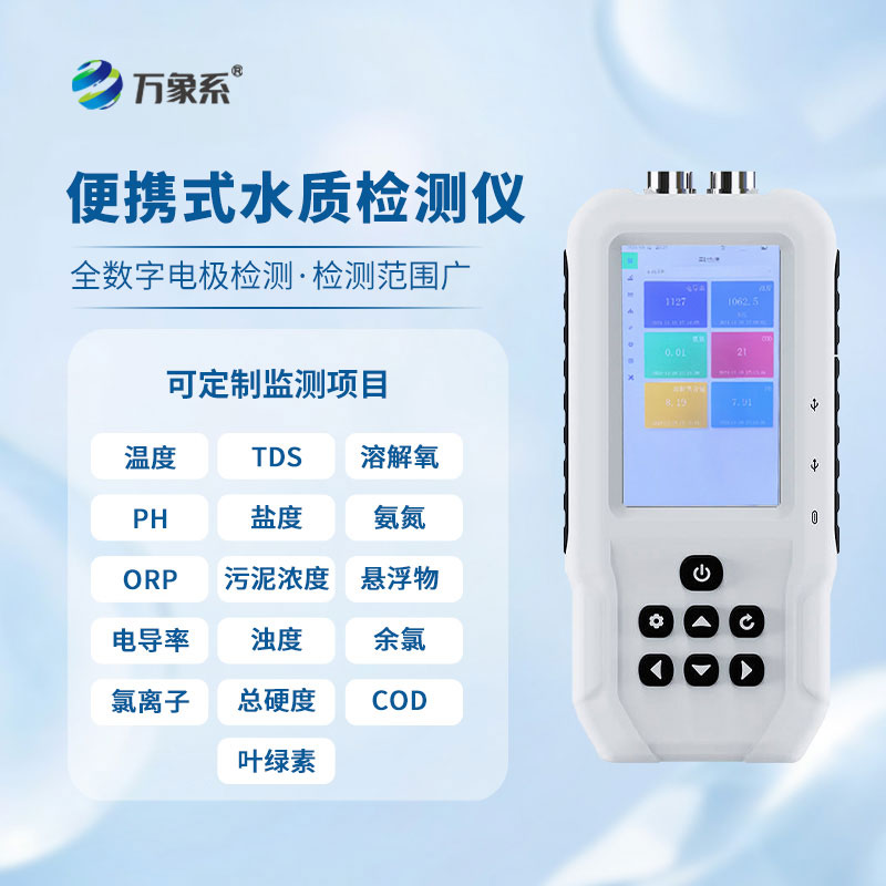 便攜又可靠:污水水質(zhì)檢測儀的多場景擔(dān)當(dāng)