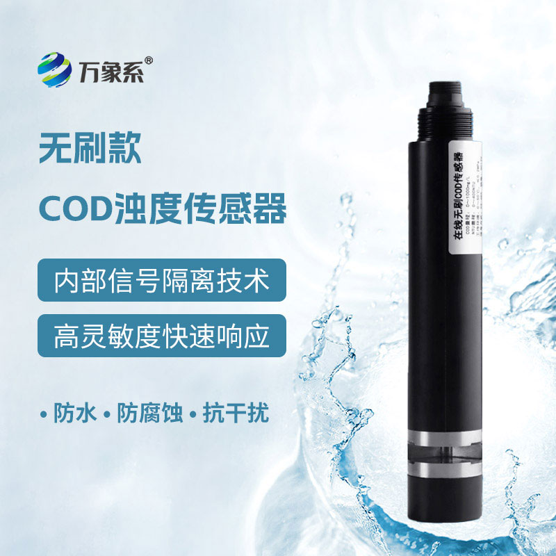 在線COD濁度傳感器一款能同時監測水中COD含量與濁度的智能化檢測設備