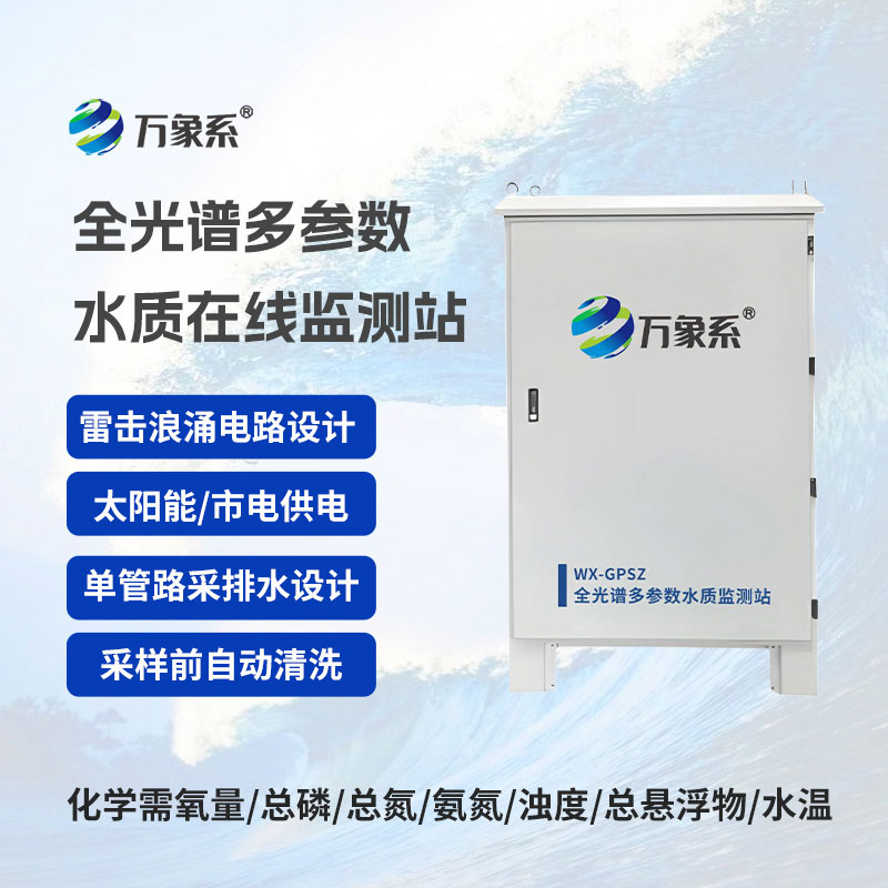 全光譜多參數(shù)在線監(jiān)測站