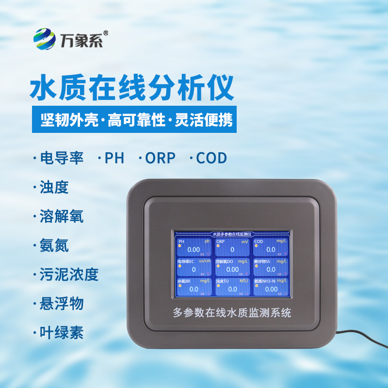 多參數(shù)水質在線監(jiān)測設備