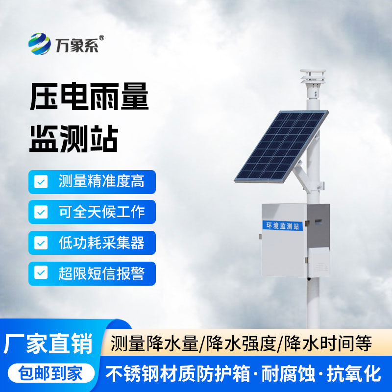 降雨量自動(dòng)監(jiān)測(cè)站