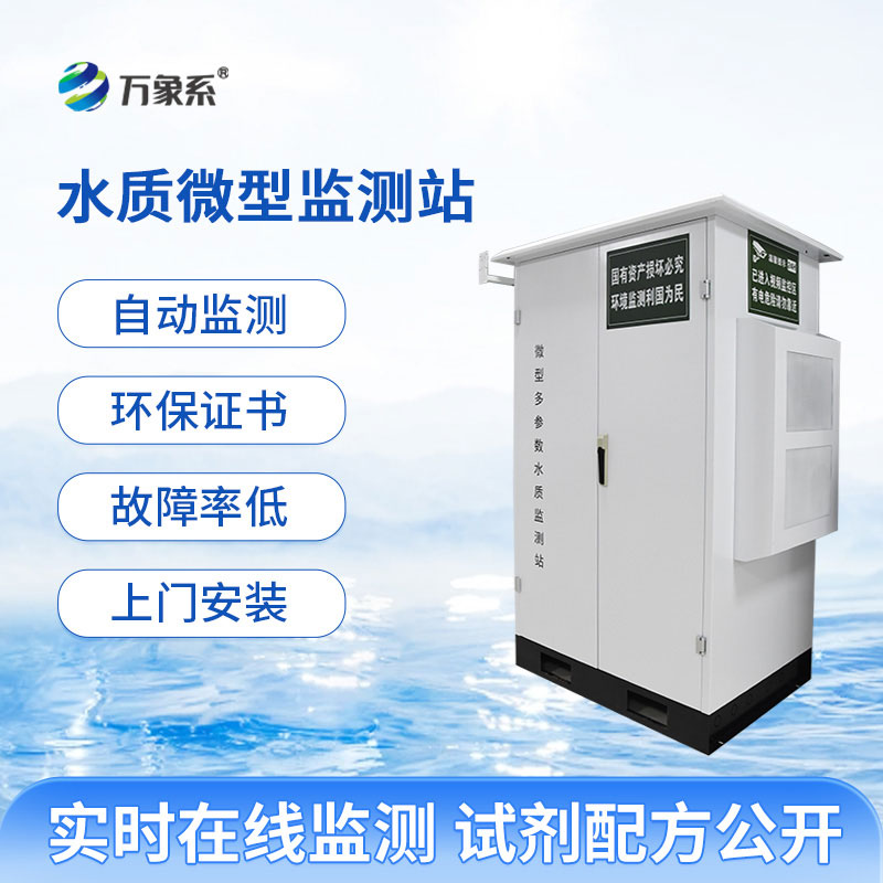 微型水質監測站