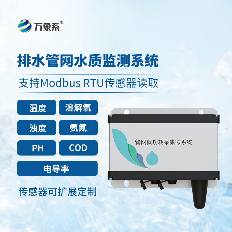 排水管網(wǎng)水質(zhì)監(jiān)測(cè)儀