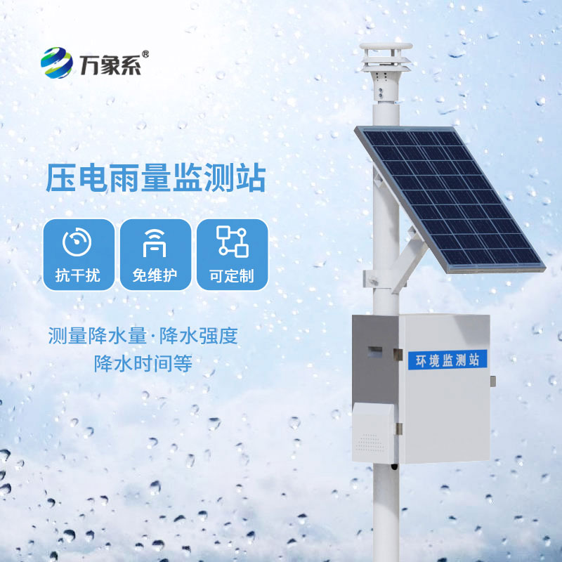 壓電雨量監測站