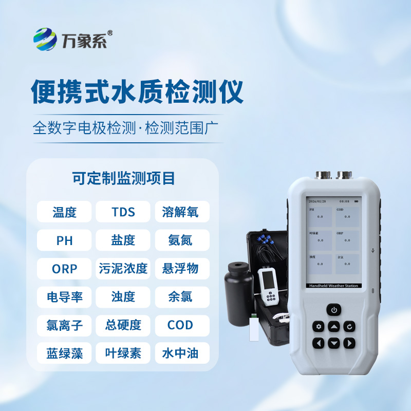 便攜式多參數(shù)水質(zhì)檢測(cè)儀