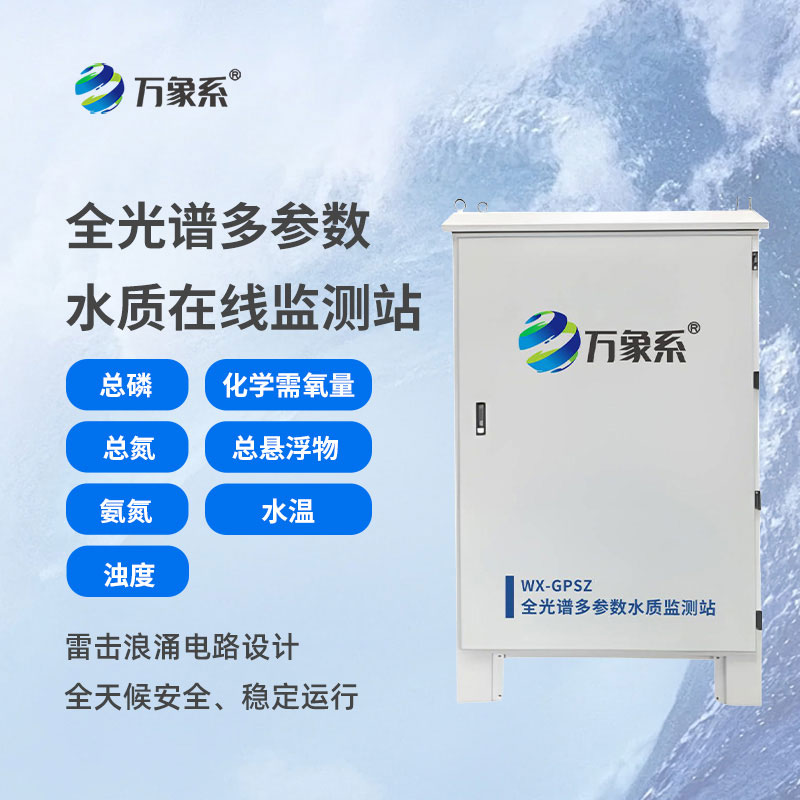 全光譜多參數(shù)水質(zhì)監(jiān)測(cè)站